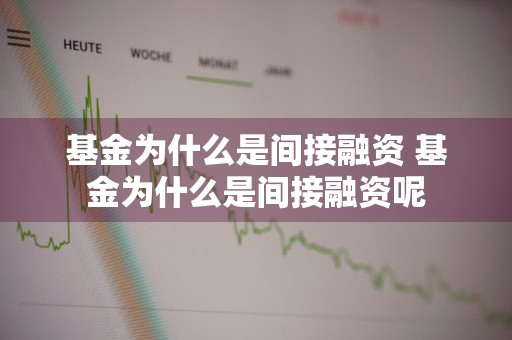 基金为什么是间接融资 基金为什么是间接融资呢