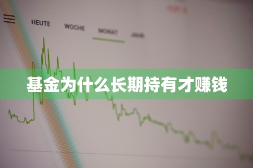 基金为什么长期持有才赚钱