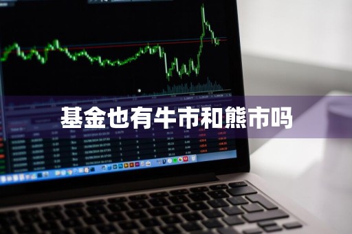 基金也有牛市和熊市吗