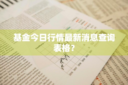 基金今日行情最新消息查询表格？