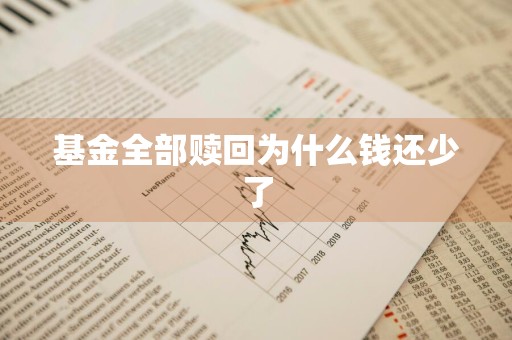 基金全部赎回为什么钱还少了