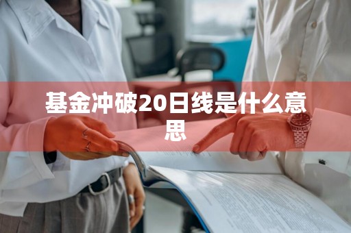 基金冲破20日线是什么意思