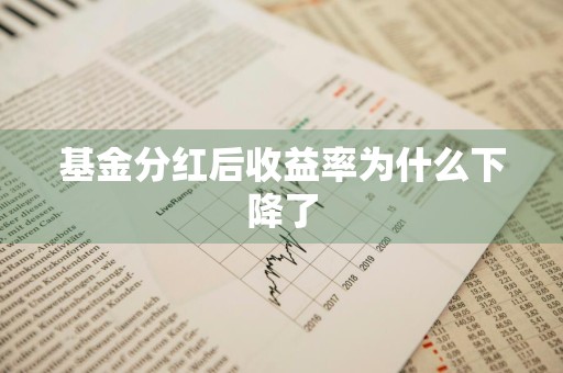 基金分红后收益率为什么下降了