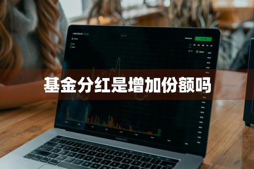 基金分红是增加份额吗