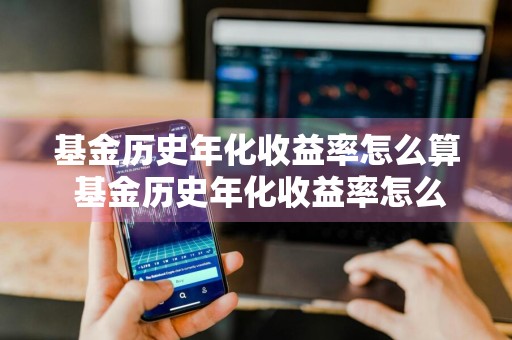 基金历史年化收益率怎么算 基金历史年化收益率怎么算的