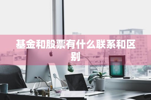 基金和股票有什么联系和区别