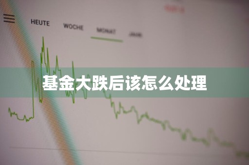 基金大跌后该怎么处理