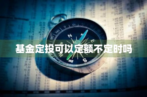 基金定投可以定额不定时吗