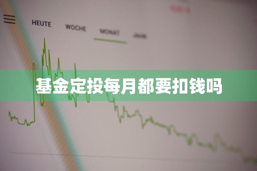 基金定投每月都要扣钱吗