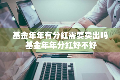基金年年有分红需要卖出吗 基金年年分红好不好
