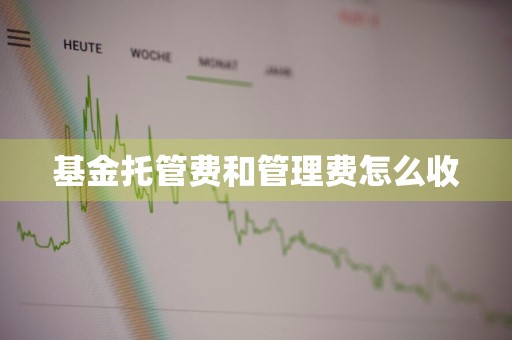 基金托管费和管理费怎么收