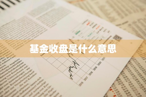 基金收盘是什么意思