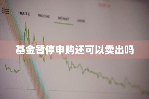 基金暂停申购还可以卖出吗
