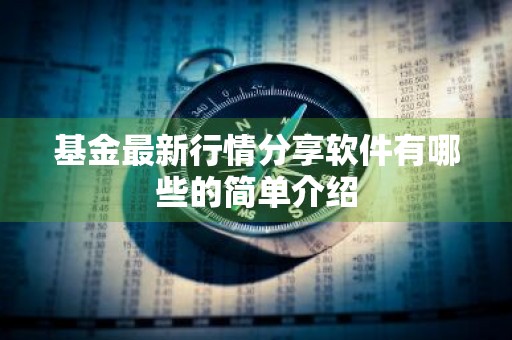 基金最新行情分享软件有哪些的简单介绍