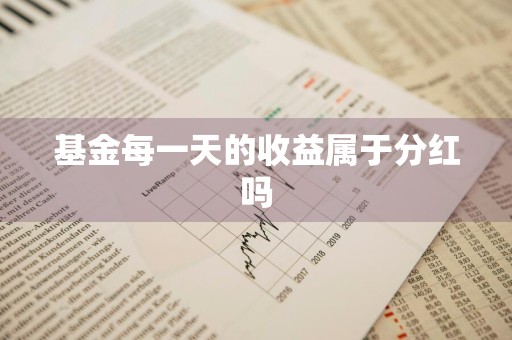 基金每一天的收益属于分红吗