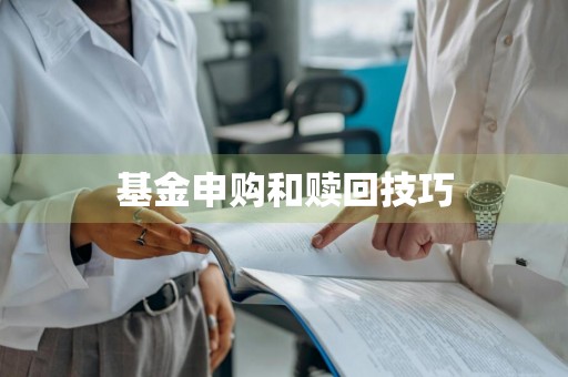 基金申购和赎回技巧