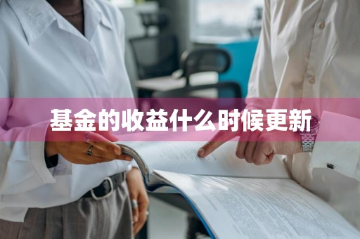 基金的收益什么时候更新