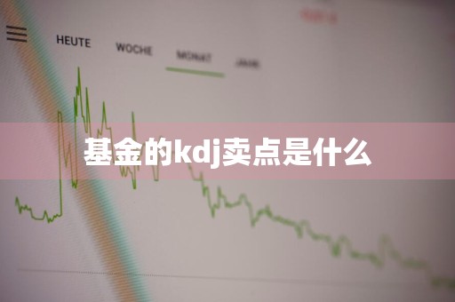 基金的kdj卖点是什么