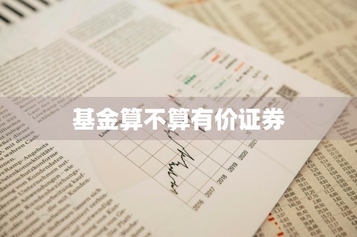 基金算不算有价证券
