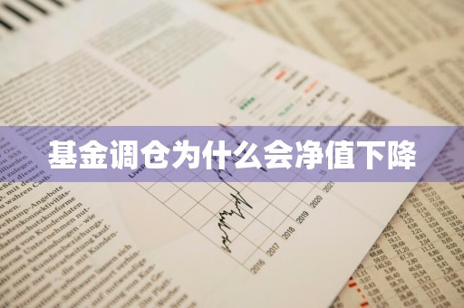 基金调仓为什么会净值下降
