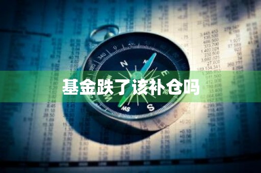 基金跌了该补仓吗