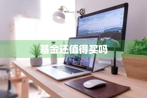 基金还值得买吗