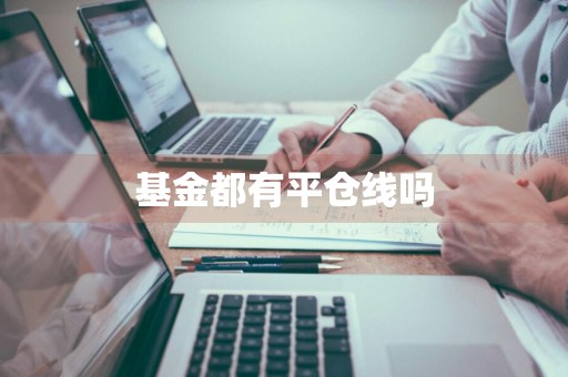 基金都有平仓线吗