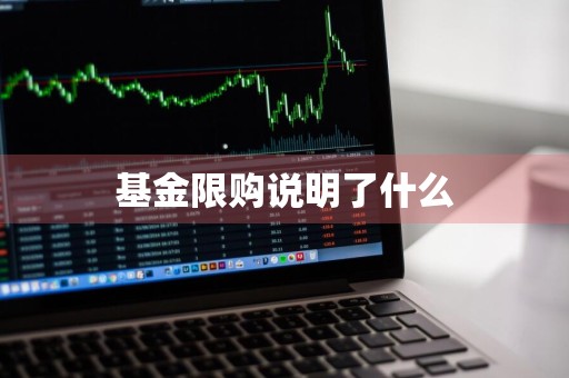 基金限购说明了什么
