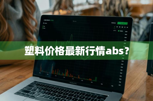 塑料价格最新行情abs?