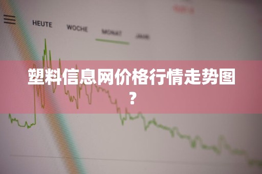 塑料信息网价格行情走势图？