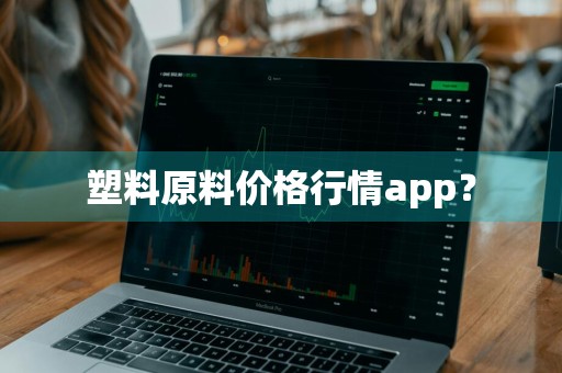 塑料原料价格行情app？