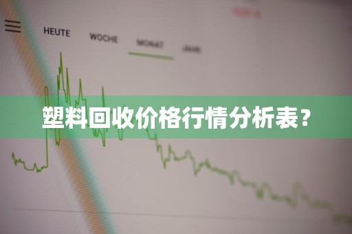塑料回收价格行情分析表？