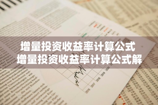 增量投资收益率计算公式 增量投资收益率计算公式解释