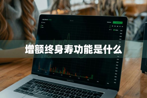 增额终身寿功能是什么