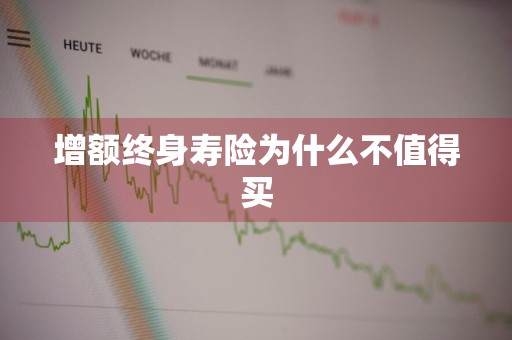 增额终身寿险为什么不值得买