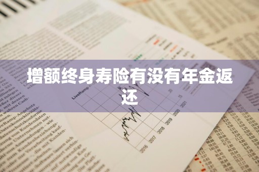 增额终身寿险有没有年金返还
