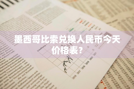 墨西哥比索兑换人民币今天价格表?
