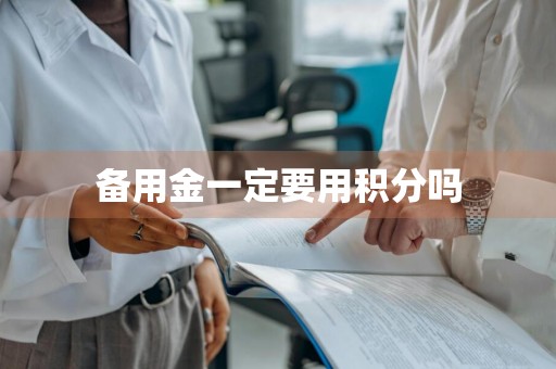 备用金一定要用积分吗