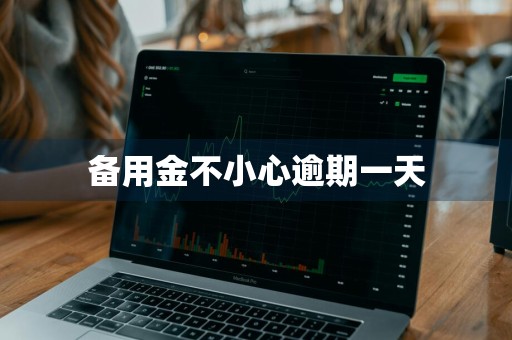 备用金不小心逾期一天