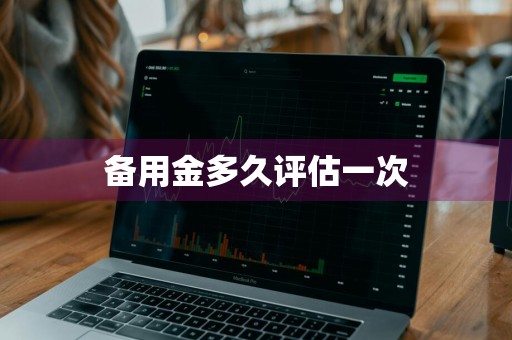 备用金多久评估一次