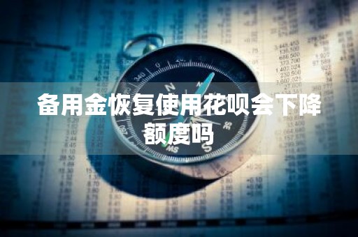 备用金恢复使用花呗会下降额度吗