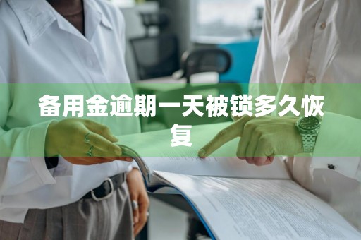 备用金逾期一天被锁多久恢复