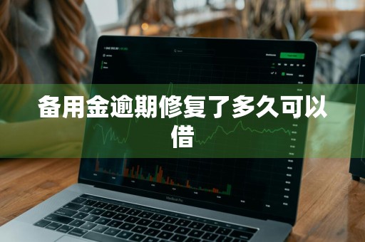 备用金逾期修复了多久可以借