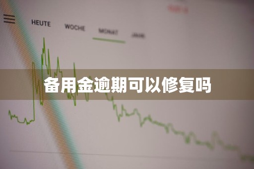 备用金逾期可以修复吗