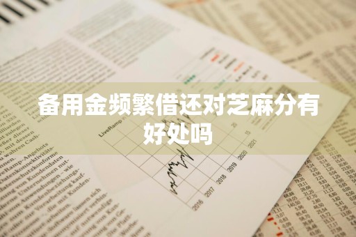 备用金频繁借还对芝麻分有好处吗
