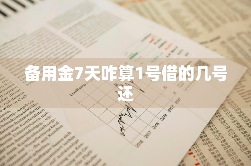 备用金7天咋算1号借的几号还