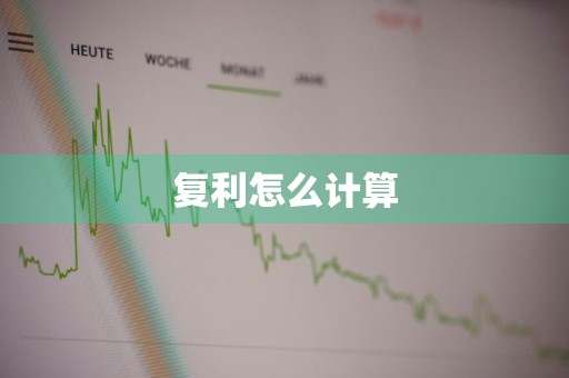 复利怎么计算