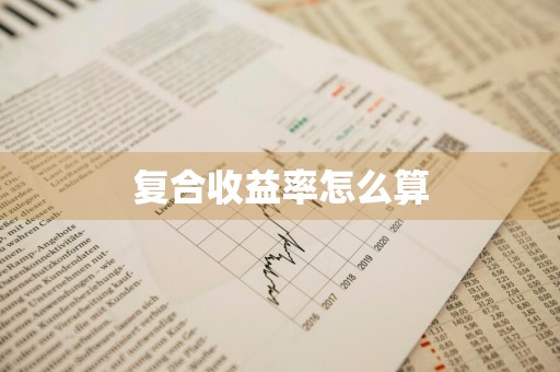复合收益率怎么算