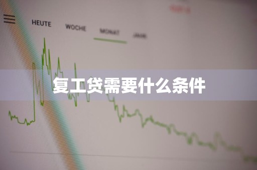 复工贷需要什么条件