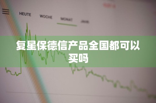 复星保德信产品全国都可以买吗